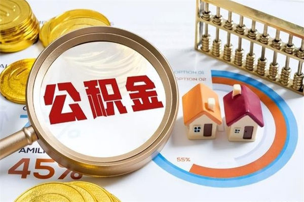 淮安退休人员怎么查公积金（退休人员公积金查询）
