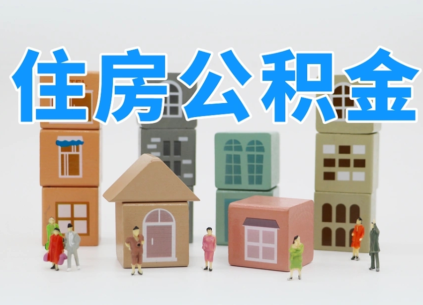 淮安住房公积金哪年开始实行（住房公积金是那一年开始实施的）