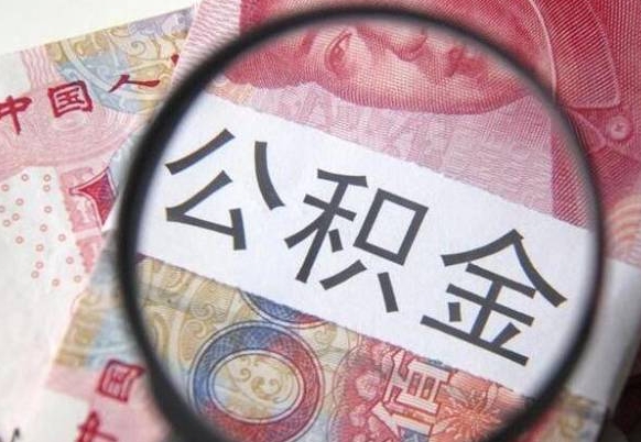 淮安吉安住房公积金怎么提取（吉安县公积金提取规则）